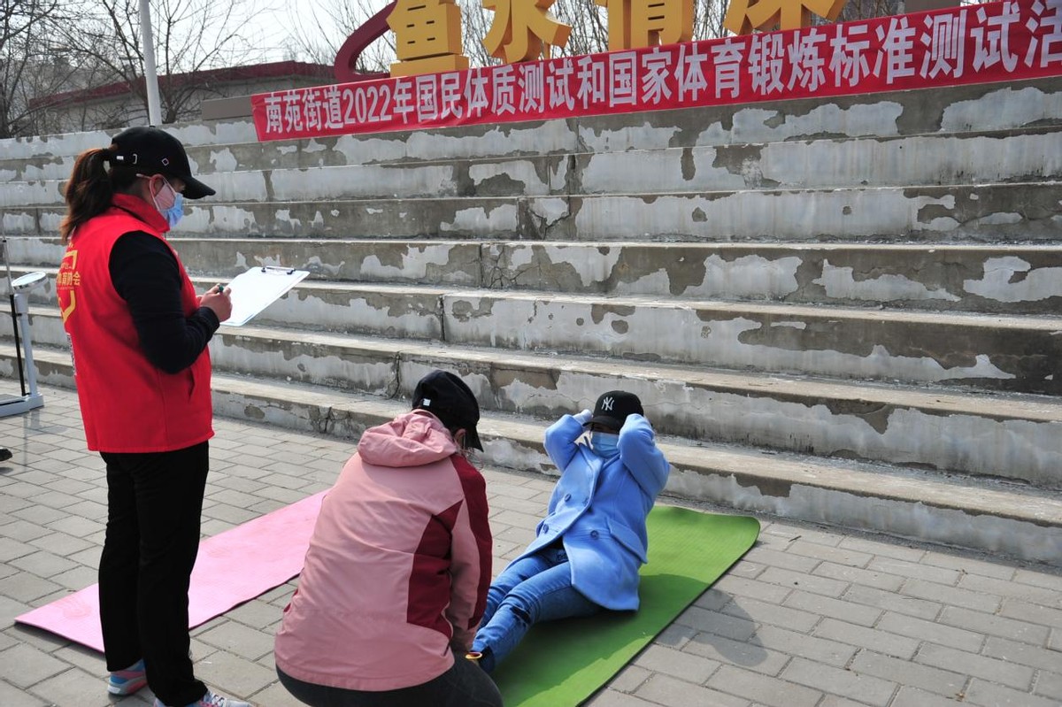 “健康与美丽同行——国民体质测试”——南苑街道开展国家体育锻炼标准测试和国民体质测试活动