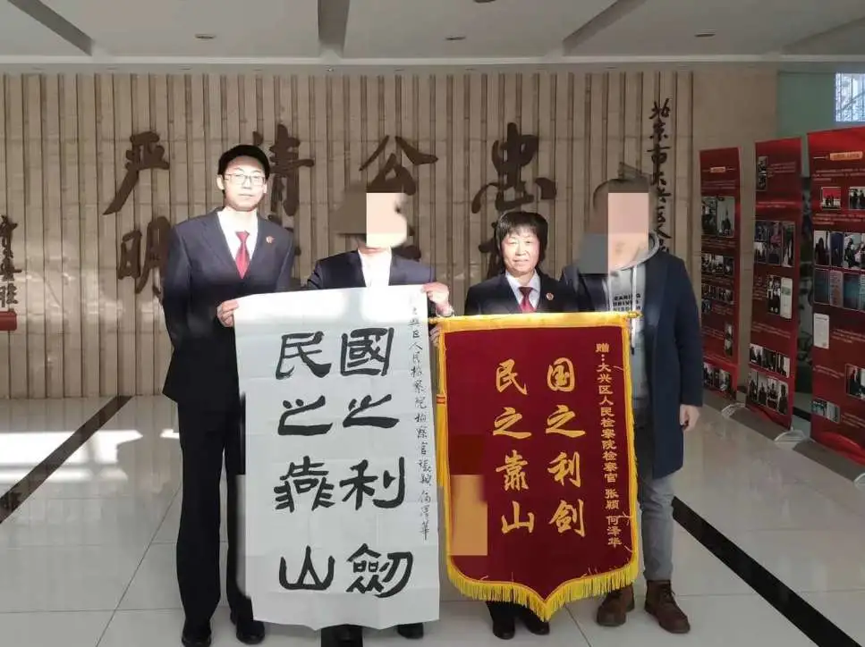 京津协作提升办案质效 和解挽损为企业助力——大兴区人民检察院获赠锦旗