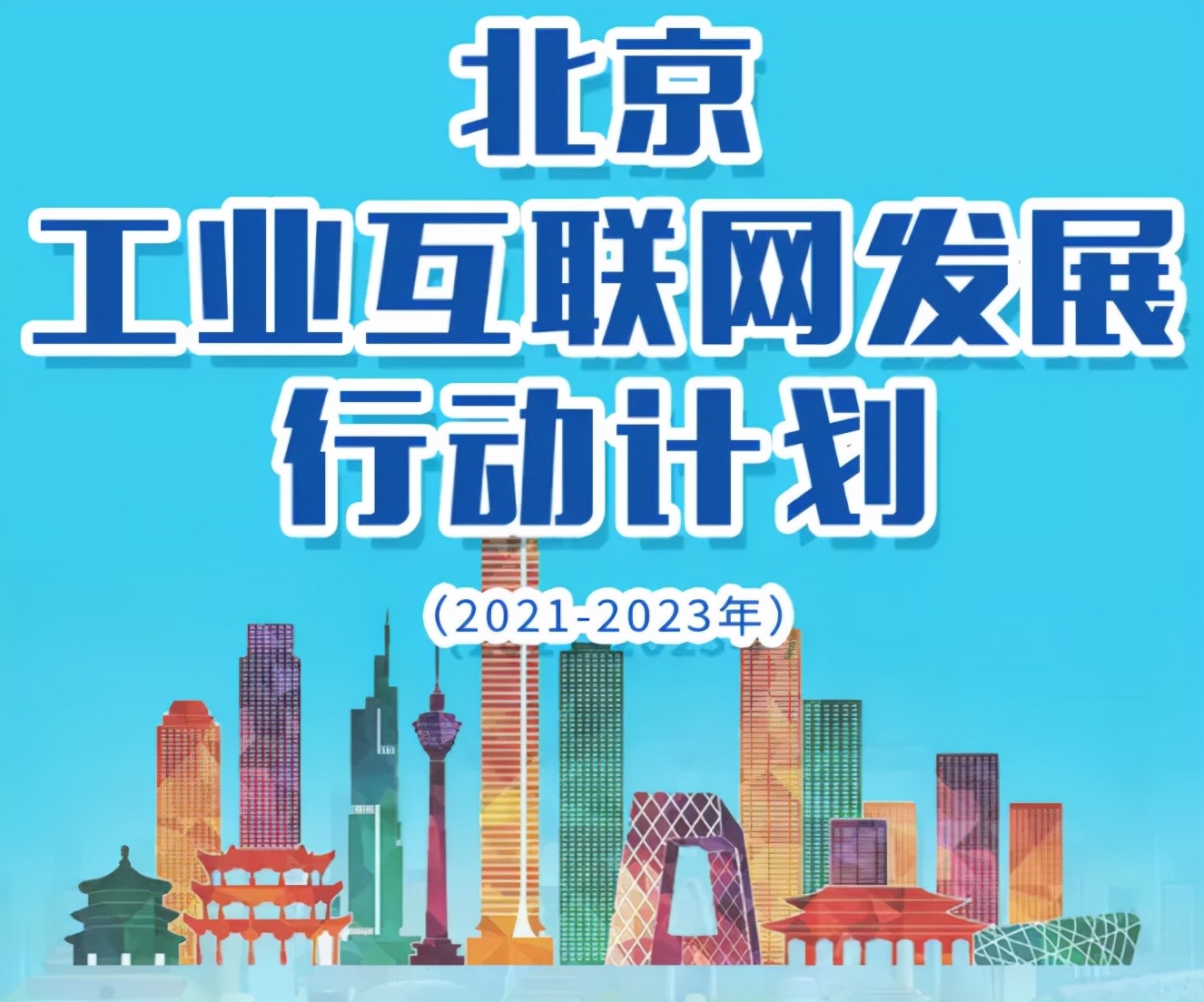 北京发布工业互联网发展行动计划 石景山工业互联网产业再启新航！