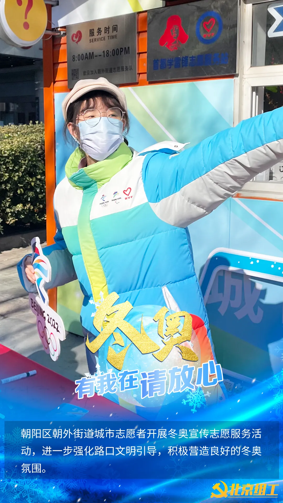 “冬奥有我在，请放心！”